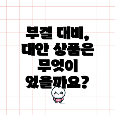 부결 대비, 대안 상품은 무엇이 있을까요?