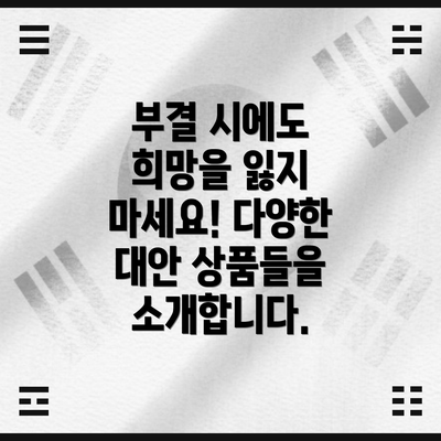 부결 시에도 희망을 잃지 마세요! 다양한 대안 상품들을 소개합니다.