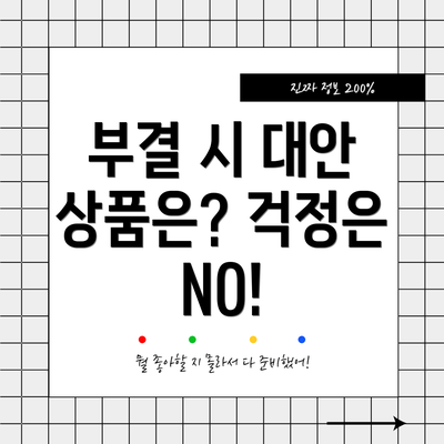 부결 시 대안 상품은? 걱정은 NO!