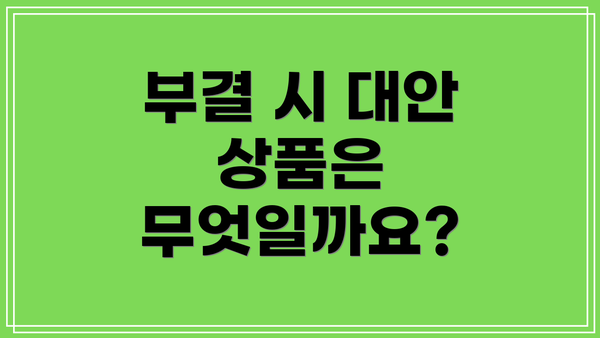 부결 시 대안 상품은 무엇일까요?