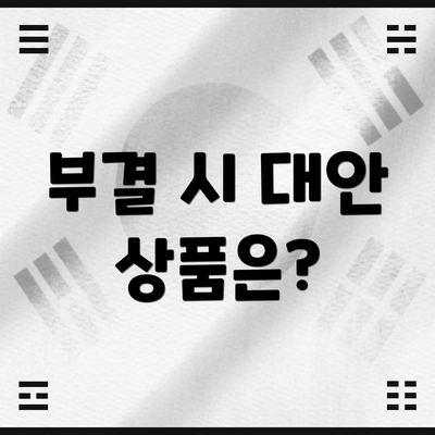 부결 시 대안 상품은?