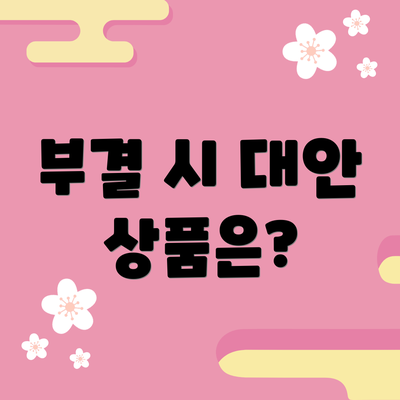 부결 시 대안 상품은?