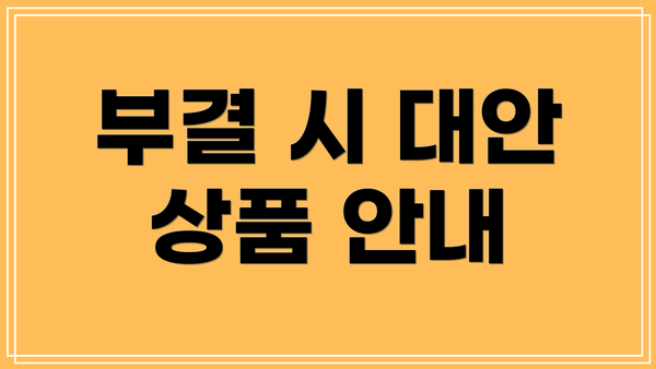 부결 시 대안 상품 안내