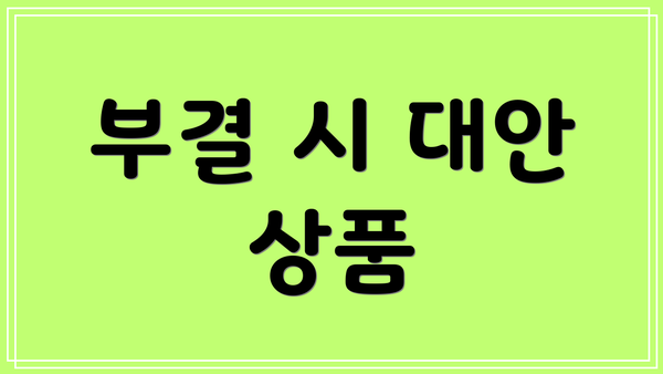부결 시 대안 상품