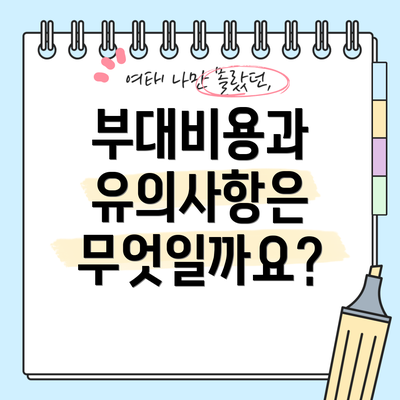 부대비용과 유의사항은 무엇일까요?
