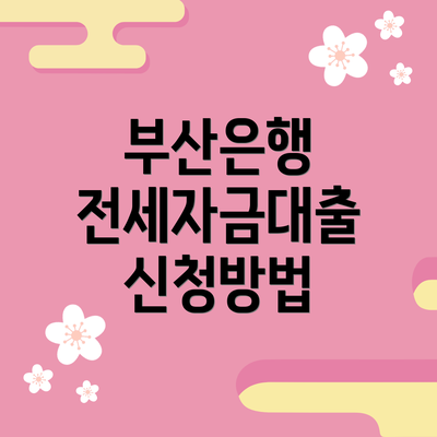 부산은행 전세자금대출 신청방법