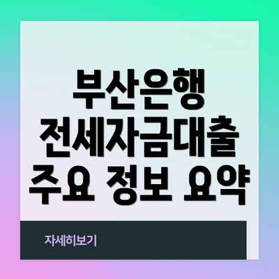 부산은행 전세자금대출 주요 정보 요약