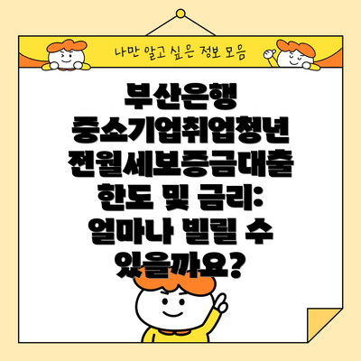 부산은행 중소기업취업청년 전월세보증금대출 신청 방법: 어떻게 신청하나요?