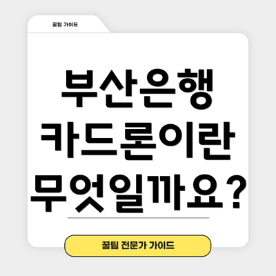 부산은행 카드론이란 무엇일까요?