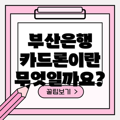 부산은행 카드론이란 무엇일까요?