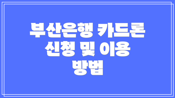 부산은행 카드론 신청 및 이용 방법