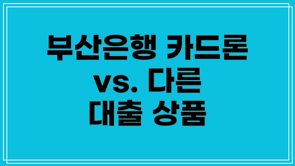 부산은행 카드론 vs. 다른 대출 상품