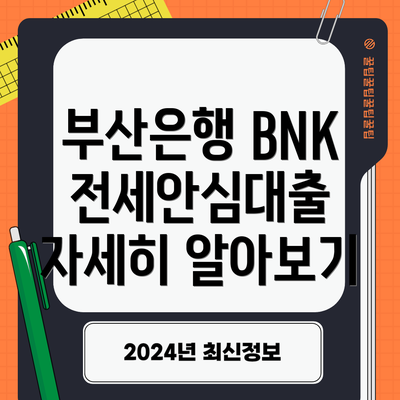 부산은행 BNK전세안심대출 자세히 알아보기