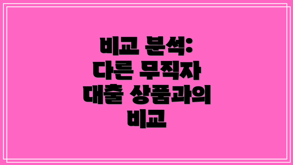 비교 분석:  다른 무직자 대출 상품과의 비교