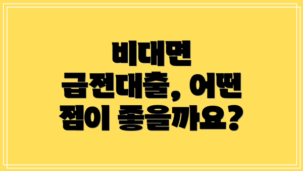 비대면 급전대출, 어떤 점이 좋을까요?