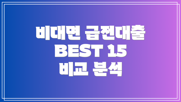 비대면 급전대출 BEST 15 비교 분석