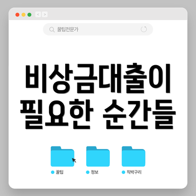 비상금대출이 필요한 순간들
