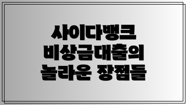 사이다뱅크 비상금대출의 놀라운 장점들