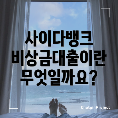 사이다뱅크 비상금대출이란 무엇일까요?