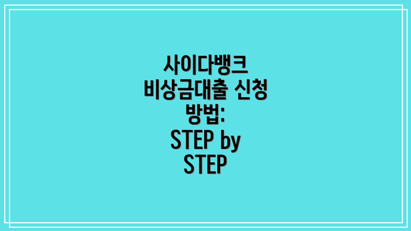 사이다뱅크 비상금대출 신청 방법:  STEP by STEP