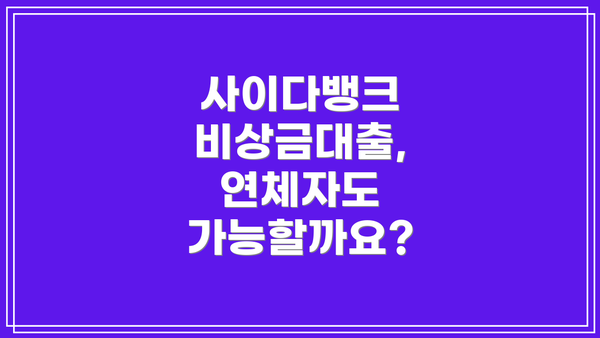사이다뱅크 비상금대출, 연체자도 가능할까요?