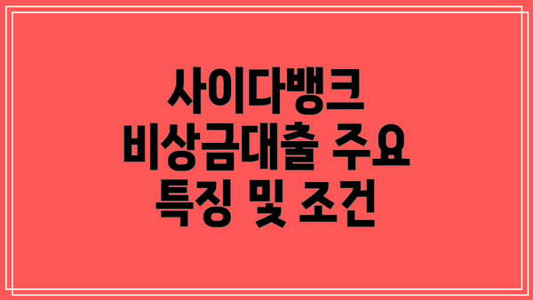 사이다뱅크 비상금대출 주요 특징 및 조건