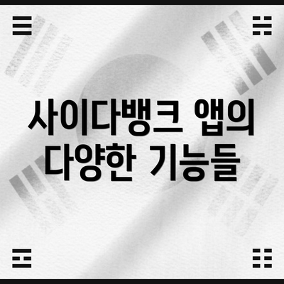 사이다뱅크 앱의 다양한 기능들