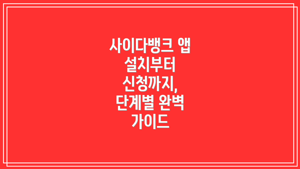 사이다뱅크 앱 설치부터 신청까지, 단계별 완벽 가이드