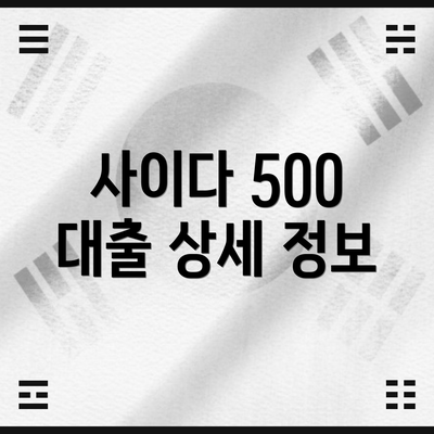 사이다 500 대출 상세 정보