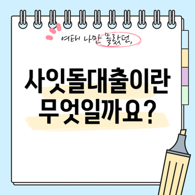 사잇돌대출이란 무엇일까요?