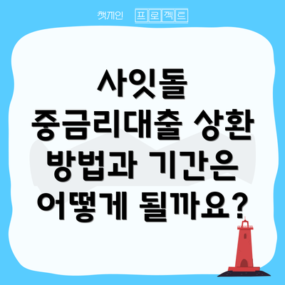 사잇돌 중금리대출 상환 방법과 기간은 어떻게 될까요?