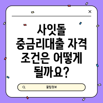 사잇돌 중금리대출 자격 조건은 어떻게 될까요?