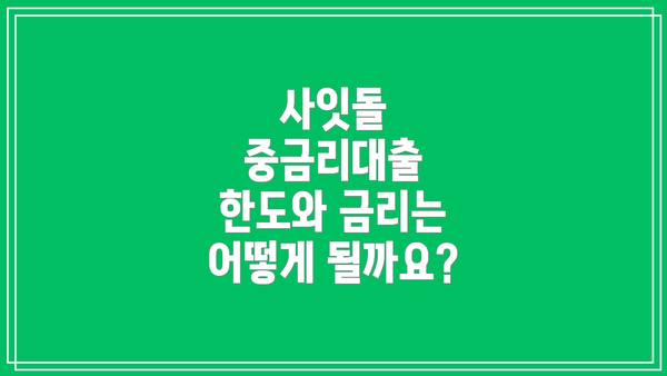사잇돌 중금리대출 한도와 금리는 어떻게 될까요?