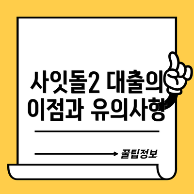 사잇돌2 대출의 이점과 유의사항