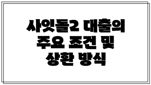 사잇돌2 대출의 주요 조건 및 상환 방식