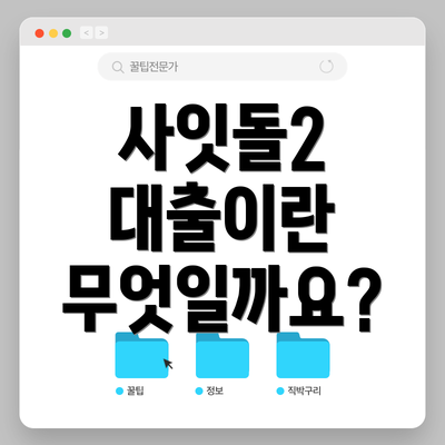 사잇돌2 대출이란 무엇일까요?