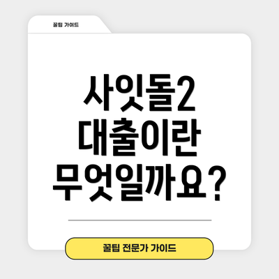 사잇돌2 대출이란 무엇일까요?