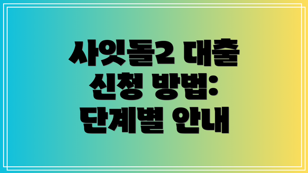 사잇돌2 대출 신청 방법: 단계별 안내