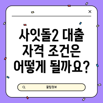 사잇돌2 대출 자격 조건은 어떻게 될까요?