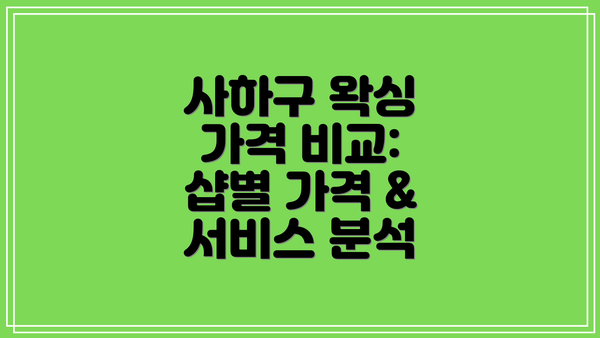 사하구 왁싱 가격 비교: 샵별 가격 & 서비스 분석