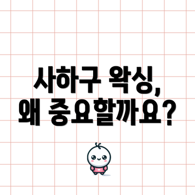 사하구 왁싱, 왜 중요할까요?