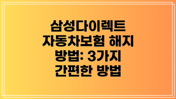 삼성다이렉트 자동차보험 해지 방법: 3가지 간편한 방법