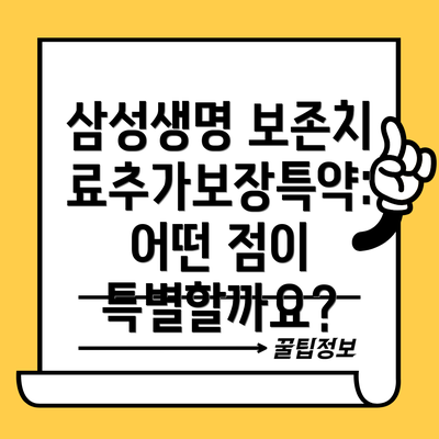 삼성생명 보존치료추가보장특약:  누구에게 추천할까요?