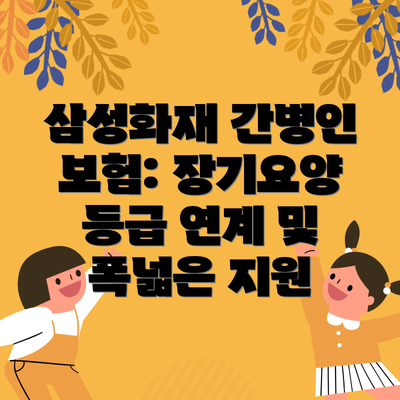 삼성화재 간병인 보험: 장기요양 등급 연계 및 폭넓은 지원