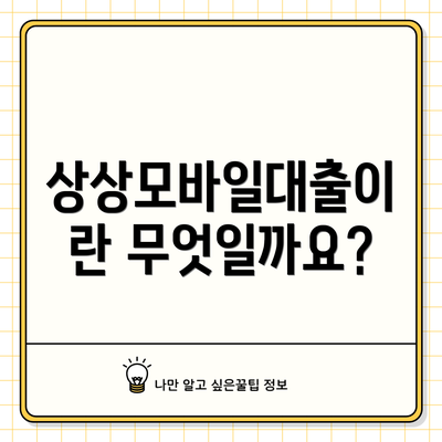 상상모바일대출이란 무엇일까요?