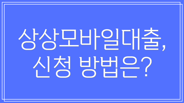 상상모바일대출, 신청 방법은?