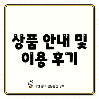 상품 안내 및 이용 후기