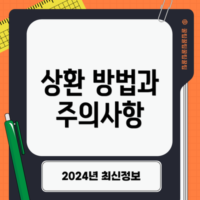 상환 방법과 주의사항