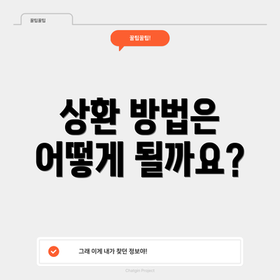 상환 방법은 어떻게 될까요?