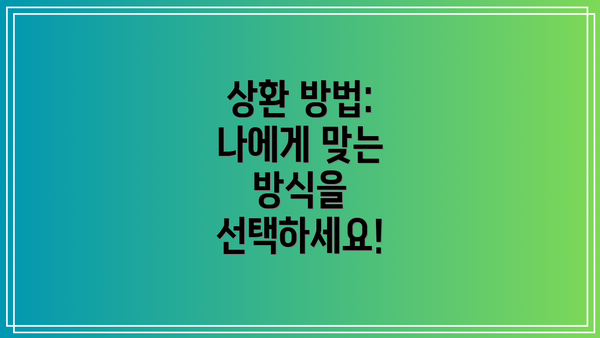 상환 방법: 나에게 맞는 방식을 선택하세요!